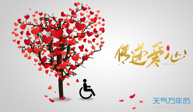 2019年国际残疾人日是几月几日2019年国际残疾人日是哪一天