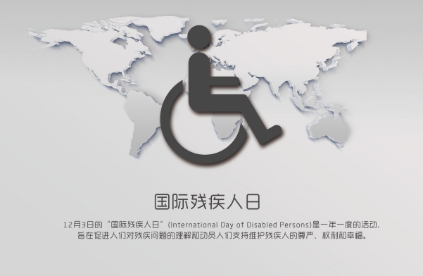 2019年国际残疾人日是几月几日 2019年国际残疾人日是哪一天
