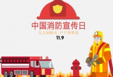 全国消防宣传日是什么节日 全国消防宣传日是哪一天