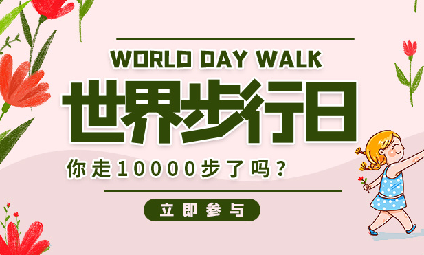 世界步行日是什么节日 世界步行日是几月几日
