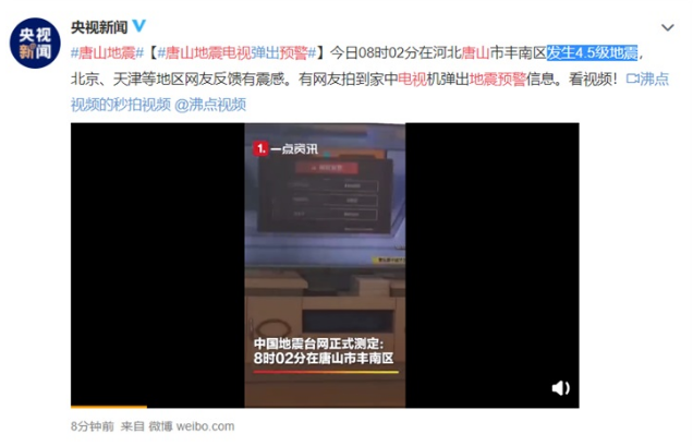 唐山地震电视弹出预警 预警信息显示地震位置和强度