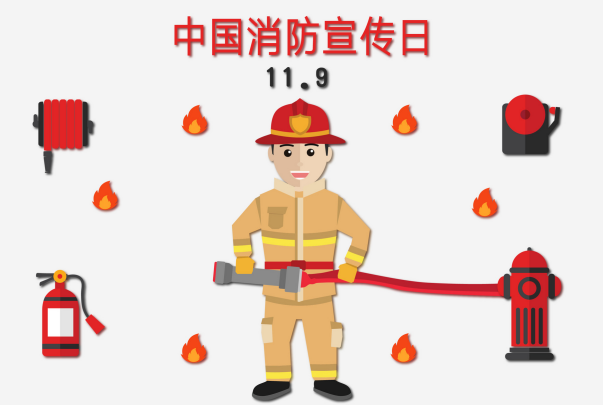 消防日是几月几日 全国消防日是每年11月9日吗