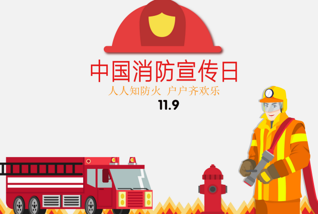 消防日是几月几日 全国消防日是每年11月9日吗