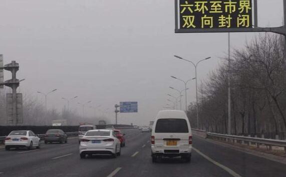 受大雾影响 今晨北京天津等地部分高速封闭