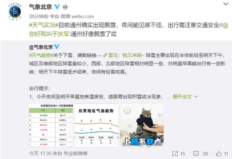 北京第三场雪确认降落 最高气温降到-6℃