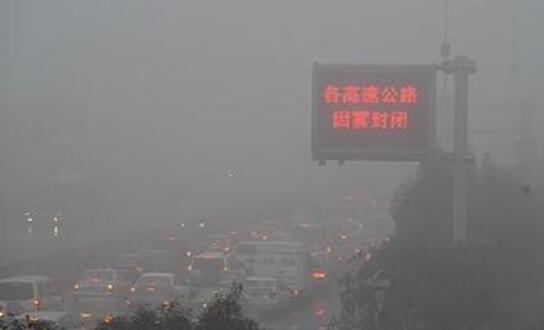 河南继续发布大雾橙色预警 这些高速收费站关闭