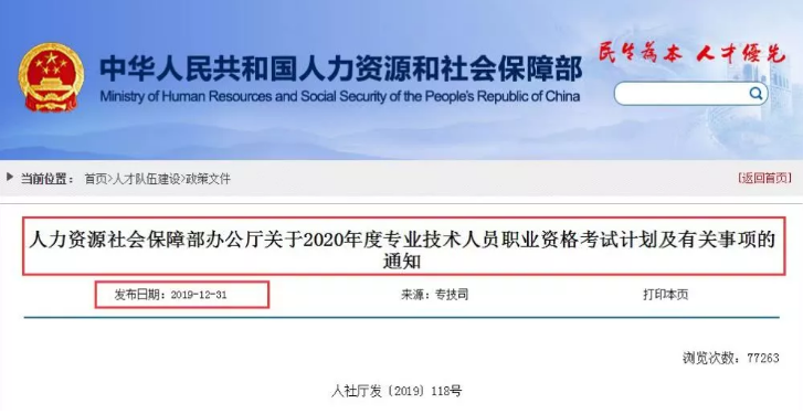 2019年最后一天 人社部发布2020年最新考试安排