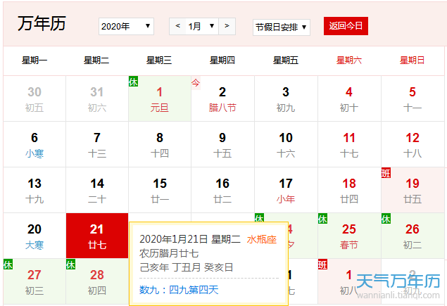 公历1月21日是什么节日2020年1月21日是什么日子 万年历