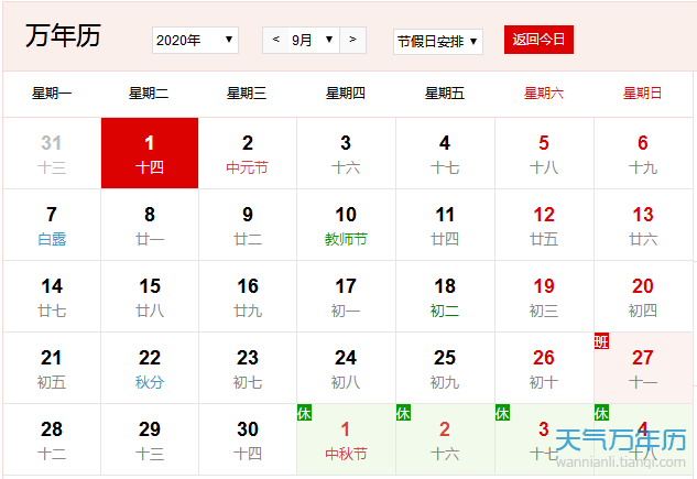 年9月黄历表查询年9月份农历阳历一览表 万年历