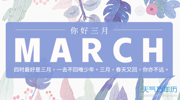 年3月黄历表查询年3月份农历阳历一览表 万年历