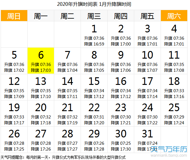 2020年1月北京升国旗时间一览表