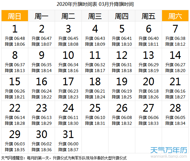 2020年3月北京升国旗时间一览表
