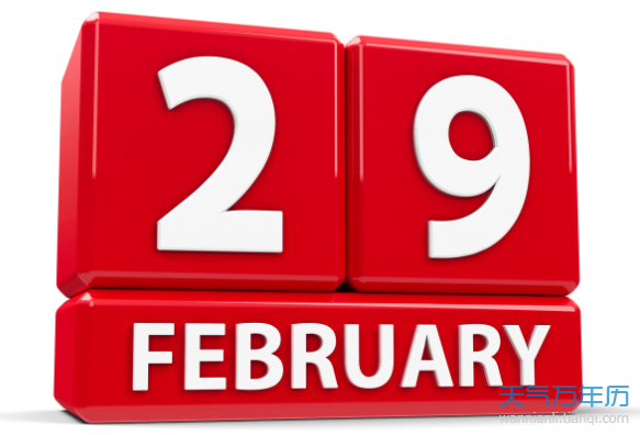 2月29日几年一次2月29日的年份有哪些 热备资讯