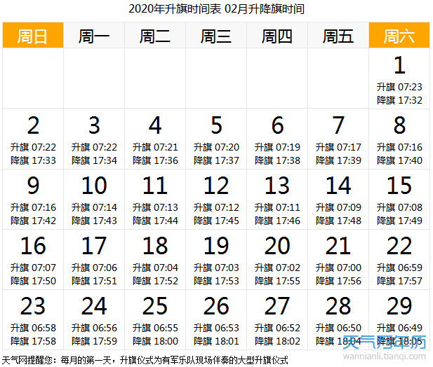 2020年2月北京升国旗时间一览表