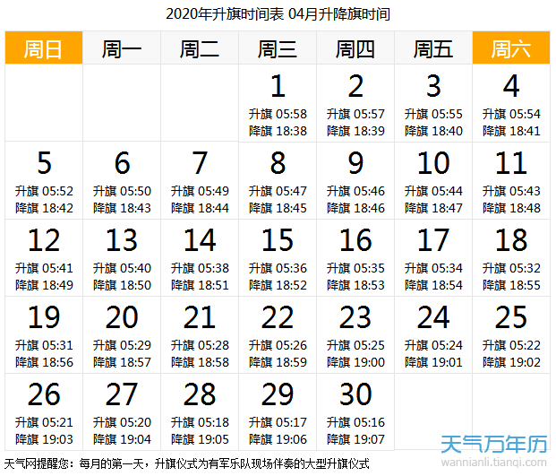 2020年4月北京升国旗时间一览表
