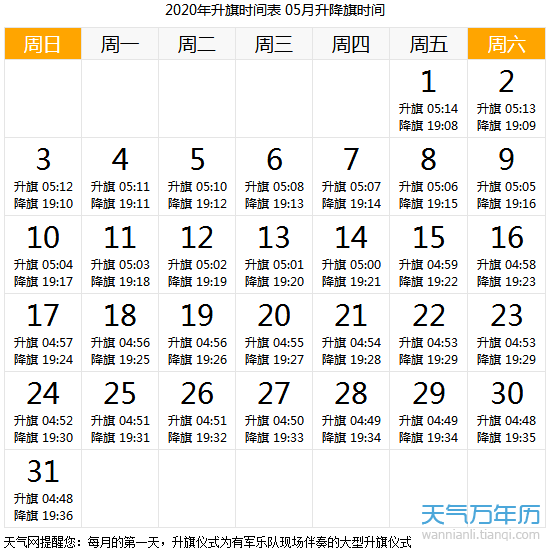 2020年5月北京升国旗时间一览表