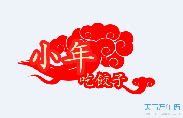 小年为什么吃饺子 小年吃饺子的寓意是什么