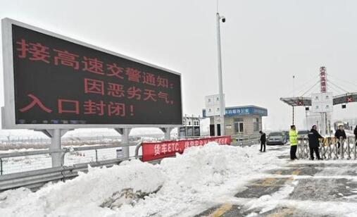 山东发布暴雪黄色预警 境内多条高速路段临时封闭