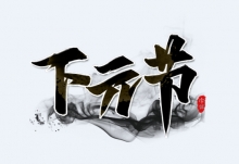 2020下元节是哪一天 2020年下元节是什么时候
