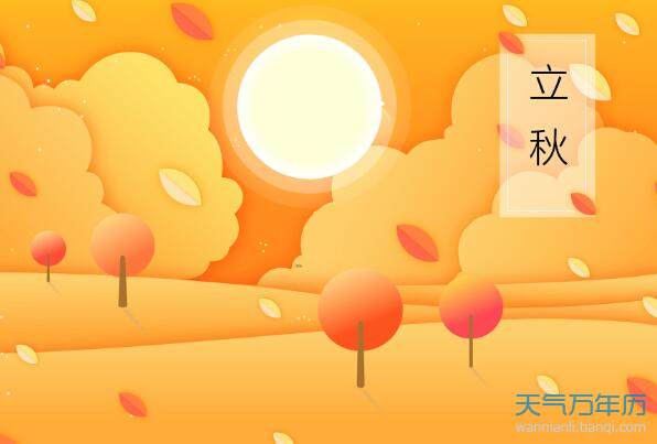 2020立秋是几月几日 2020年立秋是什么时候（多图）
