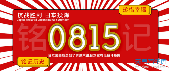 日本投降是哪一年哪一天 日本投降的原因是什么（多图）