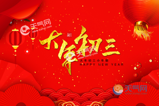 大年初三的习俗有哪些 大年初三各地风俗盘点