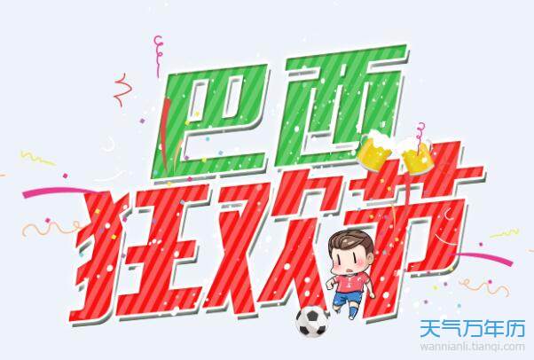 2020狂欢节是几月几日 2020年狂欢节是几月几日【多图】