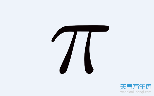 圆周率是谁发明的 圆周率是怎么算出来的