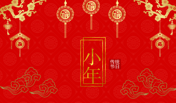 2020小年哪一天 2020年小年夜是啥时候