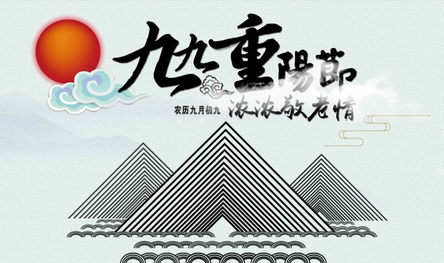 2020重阳节哪一天 2020年重阳节是几月几号