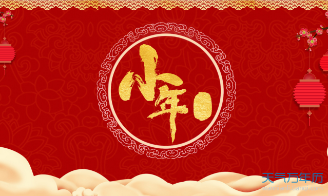 小年夜是哪一天2020 2020年小年夜是指哪天