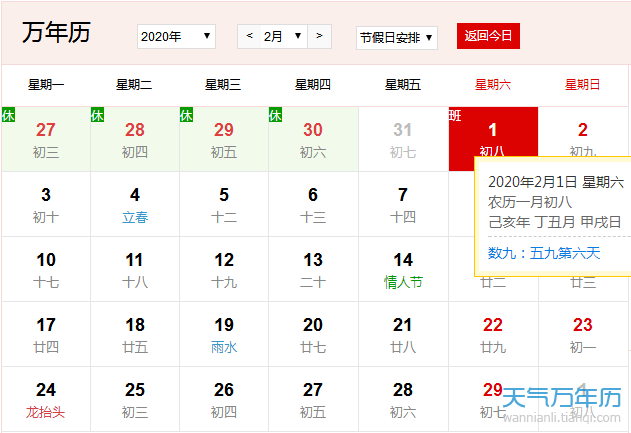 公历2月1日是什么节日年2月1日是大年初几 万年历