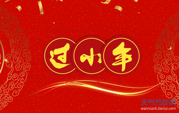 小年夜是哪一天2020 2020年小年夜是指哪天