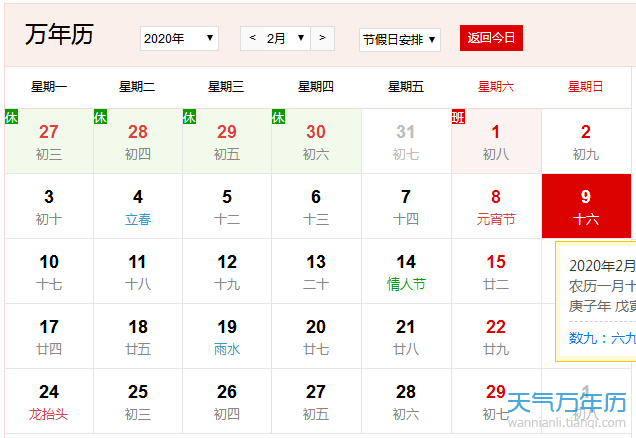 公历2月9日是什么节日年2月9日是什么日子 万年历