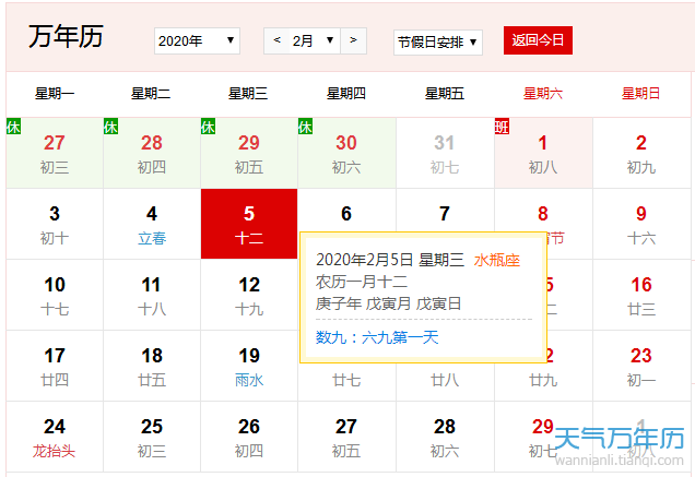 公历2月5日是什么节日 2020年2月5日是农历多