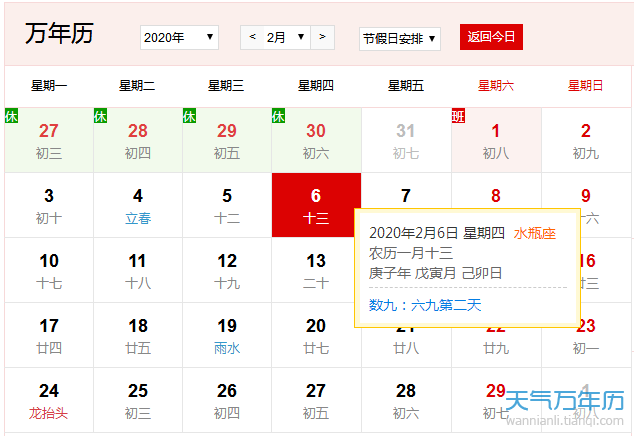 公历2月6日是什么节日年2月6日是什么日子 万年历