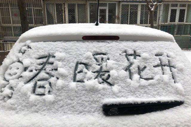 北京昨夜开始降雪到今天中午 道路湿滑未来气温低迷