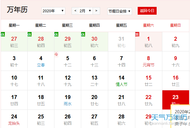 公历2月23日是什么节日2020年2月23日是什么节日 万年历
