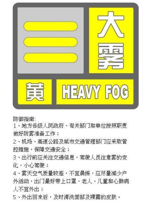 北京大雾黄色预警：东部南部能见度极差