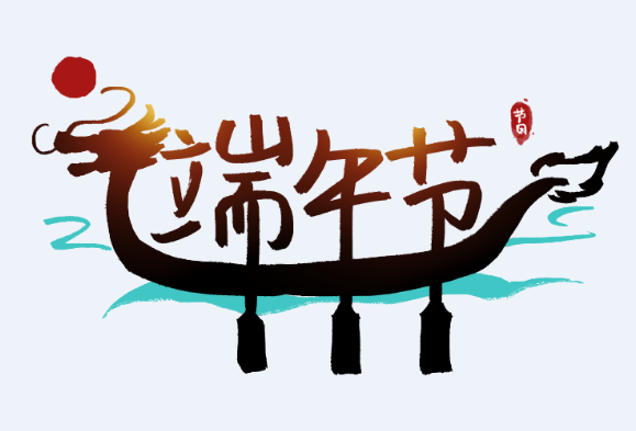 描写端午节的诗句 端午节的古诗词