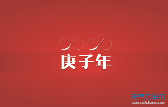 庚子是天干地支中第37天,前一年是2019乙亥年,而后一年2021年就是辛丑