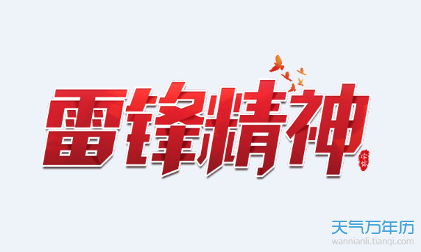 2020雷锋日哪一天 2020学雷锋日是几月几日（多图）