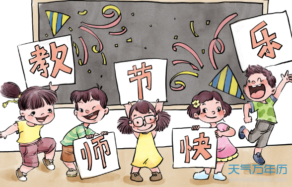 教师节是哪一天 每年什么时候是教师节