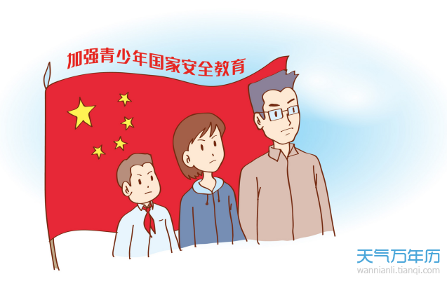 2020国家安全日是哪一天 2020国家安全日是几月几日（组图）