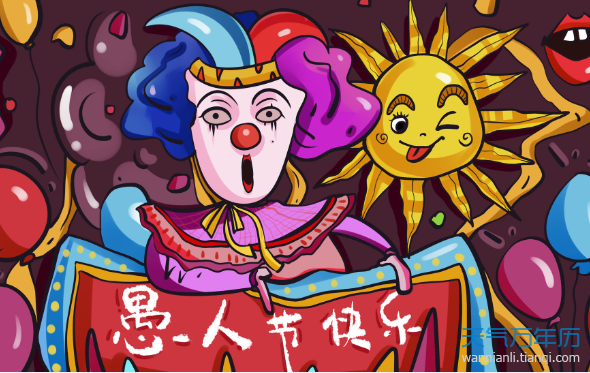 愚人节是什么时候 愚人节是哪个国家的节日【多图】