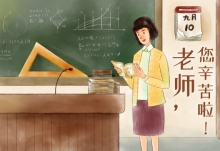 教师节几号 教师节的时间