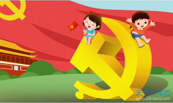 七月一日是什么节日7月1日是什么节日 万年历