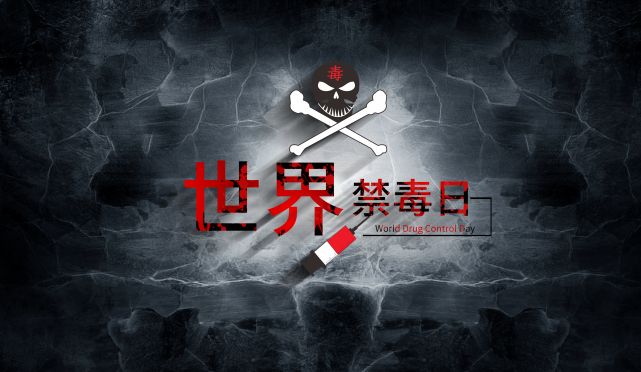 世界禁毒日是哪一天 世界禁毒日的由来简介
