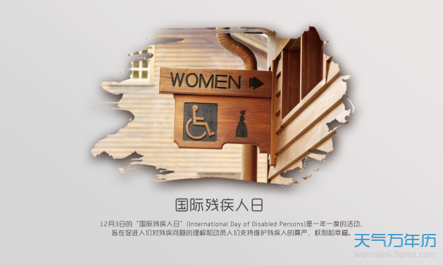 2020残疾日是哪一天 今年世界助残日是几月几日