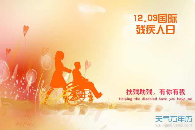 2020残疾日是哪一天 今年世界助残日是几月几日
